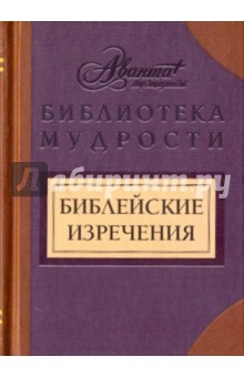 Библейские изречения обложка книги Библейские изречения обложка книги