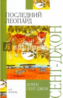 Лорен Сент-Джон - Последний леопард обложка книги Лорен Сент-Джон - Последний леопард обложка книги