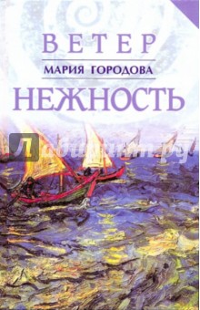 Мария Городова - Ветер Нежность. Письма о любви обложка книги Мария Городова - Ветер Нежность. Письма о любви обложка книги