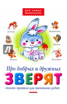 Анна Печерская - Про добрых и дружных зверят: сказки-правила для маленьких ребят обложка книги Анна Печерская - Про добрых и дружных зверят: сказки-правила для маленьких ребят обложка книги
