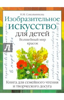 Изобразительное искусство для детей.Волшебный мир красок