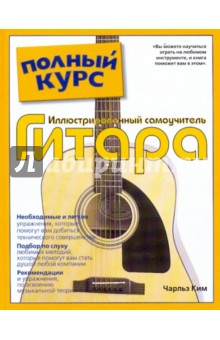 Чарльз Ким - Популярный самоучитель по игре на гитаре = Иллюстрированный самоучитель. Гитара обложка книги Чарльз Ким - Популярный самоучитель по игре на гитаре = Иллюстрированный самоучитель. Гитара обложка книги