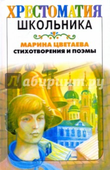 Марина Цветаева - Избранное. Стихотворения и поэмы обложка книги Марина Цветаева - Избранное. Стихотворения и поэмы обложка книги