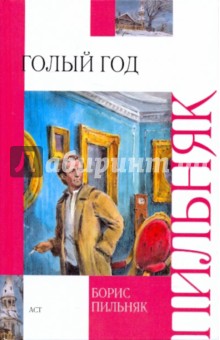 Борис Пильняк - Голый год. Повесть непогашенной луны. Рассказы обложка книги Борис Пильняк - Голый год. Повесть непогашенной луны. Рассказы обложка книги
