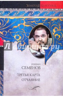 Третья карта. Отчаяние - Юлиан Семенов