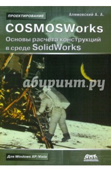Андрей Алямовский - COSMOSWorks. Основы расчета конструкций на прочность в среде SolidWorks обложка книги Андрей Алямовский - COSMOSWorks. Основы расчета конструкций на прочность в среде SolidWorks обложка книги