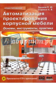 Бунаков, Стариков - Автоматизация проектирования корпусной мебели: основы, инструменты, практика (+CD) обложка книги Бунаков, Стариков - Автоматизация проектирования корпусной мебели: основы, инструменты, практика (+CD) обложка книги