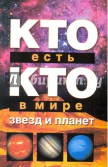 Ситников, Шалаева, Ситникова - Кто есть кто в мире звезд и планет обложка книги Ситников, Шалаева, Ситникова - Кто есть кто в мире звезд и планет обложка книги