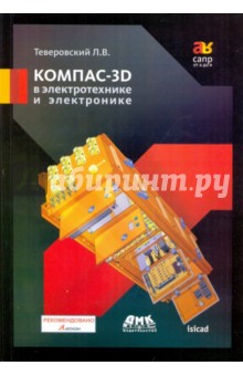 Лев Теверовский - КОМПАС-3D в электротехнике и электронике обложка книги Лев Теверовский - КОМПАС-3D в электротехнике и электронике обложка книги
