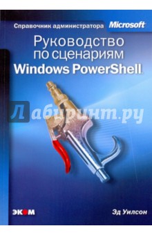 Руководство по сценариям Windows PowerShell - Эд Уилсон