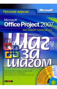 Microsoft Office Project 2007. Русская версия (+CD) - Четфилд, Джонсон