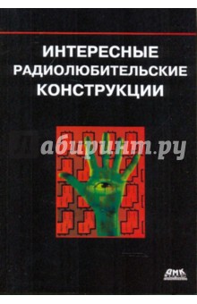 Интересные радиолюбительские конструкции обложка книги Интересные радиолюбительские конструкции обложка книги