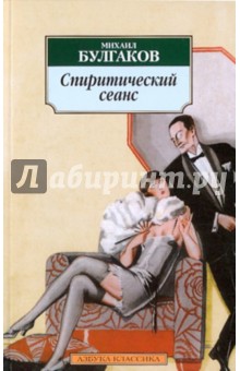Спиритический сеанс - Михаил Булгаков