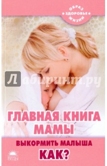 Анна Герасимова - Главная книга мамы. Выкормить малыша. Как? обложка книги Анна Герасимова - Главная книга мамы. Выкормить малыша. Как? обложка книги