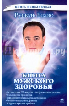 Книга мужского здоровья - Рушель Блаво