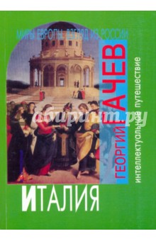 Георгий Гачев - Миры Европы. Взгляд из России. Италия обложка книги Георгий Гачев - Миры Европы. Взгляд из России. Италия обложка книги