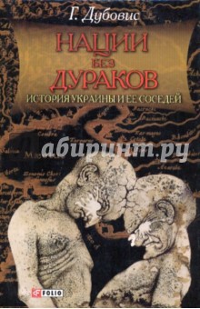 Григорий Дубовис - Нации без дураков. История Украины и ее соседей обложка книги Григорий Дубовис - Нации без дураков. История Украины и ее соседей обложка книги