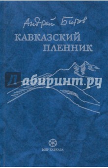 Кавказский пленник - Андрей Битов