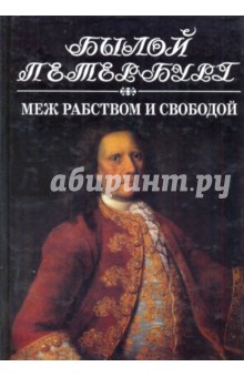 Яков Гордин - Меж рабством и свободой:19 января-25 февраля 1730 года: Русский дворянин перед лицом истории обложка книги Яков Гордин - Меж рабством и свободой:19 января-25 февраля 1730 года: Русский дворянин перед лицом истории обложка книги