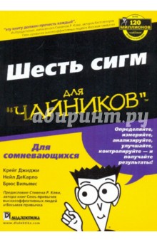Джиджи, ДеКарло, Вильямс - Шесть сигм для "чайников" обложка книги Джиджи, ДеКарло, Вильямс - Шесть сигм для "чайников" обложка книги