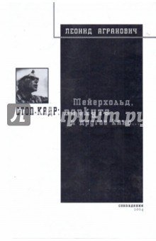 Леонид Агранович - Стоп-кадр: Мейерхольд, Воркута и другое кино обложка книги Леонид Агранович - Стоп-кадр: Мейерхольд, Воркута и другое кино обложка книги
