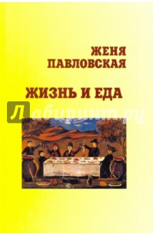 Женя Павловская - Жизнь и еда обложка книги Женя Павловская - Жизнь и еда обложка книги