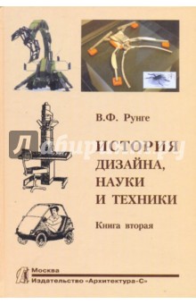 Владимир Рунге - История дизайна, науки и техники. Издание в двух книгах. Книга 2 обложка книги Владимир Рунге - История дизайна, науки и техники. Издание в двух книгах. Книга 2 обложка книги