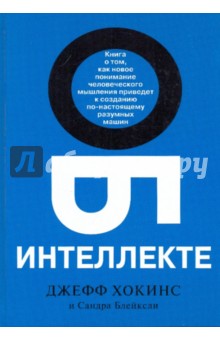 Хокинс, Блейксли - Об интеллекте обложка книги Хокинс, Блейксли - Об интеллекте обложка книги