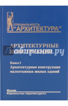 Архитектурные конструкции. Книга 1. Архитектурные конструкции малоэтажных жилых зданий - Юрий Дыховичный