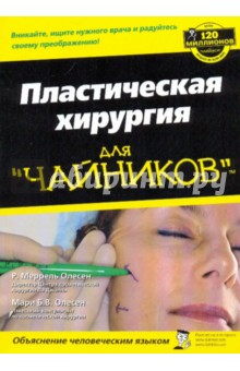 Олесен, Олесен - Пластическая хирургия для "чайников" обложка книги Олесен, Олесен - Пластическая хирургия для "чайников" обложка книги