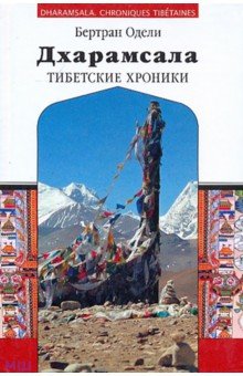 Дхарамсала. Тибетские хроники - Бертран Одели