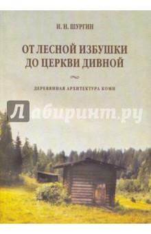 Игорь Шургин - От лесной избушки до церкви дивной. Деревянная архитектура коми обложка книги Игорь Шургин - От лесной избушки до церкви дивной. Деревянная архитектура коми обложка книги