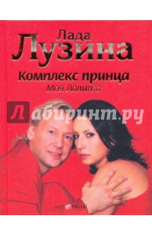 Лада Лузина - Комплекс принца. Моя Лолита обложка книги Лада Лузина - Комплекс принца. Моя Лолита обложка книги