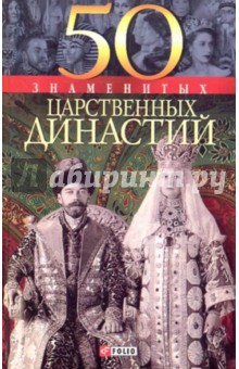 50 знаменитых царственных династий