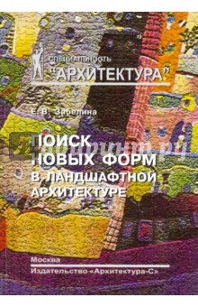 Елена Забелина - Поиск новых форм в ландшафтной архитектуре обложка книги Елена Забелина - Поиск новых форм в ландшафтной архитектуре обложка книги