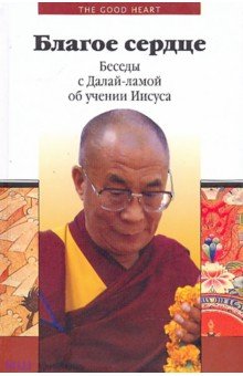 Благое сердце. Беседы с Далай-ламой об учении Иисуса обложка книги Благое сердце. Беседы с Далай-ламой об учении Иисуса обложка книги