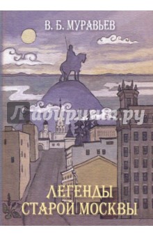 Владимир Муравьев - Легенды старой Москвы обложка книги Владимир Муравьев - Легенды старой Москвы обложка книги