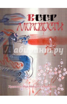 Японские народные сказки "Веер молодости" обложка книги Японские народные сказки "Веер молодости" обложка книги