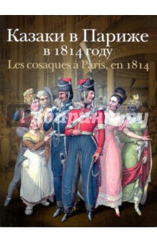 Безотосный, Иткина - Казаки в Париже в 1814 году обложка книги Безотосный, Иткина - Казаки в Париже в 1814 году обложка книги