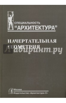 Начертательная геометрия. Учебник для вузов - Юрий Короев