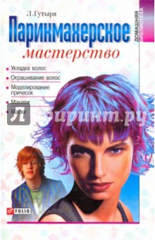Людмила Гутыря - Парикмахерское мастерство обложка книги Людмила Гутыря - Парикмахерское мастерство обложка книги