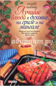 Лучшие блюда в духовке, на гриле и на мангале обложка книги Лучшие блюда в духовке, на гриле и на мангале обложка книги