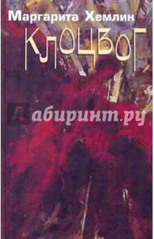 Маргарита Хемлин - Клоцвог обложка книги Маргарита Хемлин - Клоцвог обложка книги
