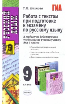 Татьяна Пахнова - Русский язык. Работа с текстом при подготовке к экзамену. 9 класс обложка книги Татьяна Пахнова - Русский язык. Работа с текстом при подготовке к экзамену. 9 класс обложка книги