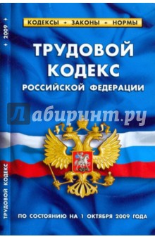 Трудовой кодекс Российской Федерации по состоянию на 1 октября 2009 года обложка книги Трудовой кодекс Российской Федерации по состоянию на 1 октября 2009 года обложка книги