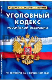 Уголовный кодекс Российской Федерации на 1 октября 2009 года