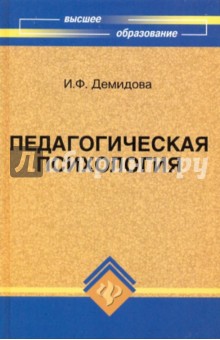 Педагогическая психология - Ирина Демидова