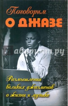 Поговорим о джазе:размышления великих джазменов