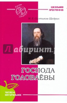 Господа Головлёвы - Михаил Салтыков-Щедрин