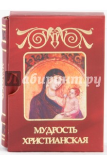Мудрость христианская - Нина Огнева